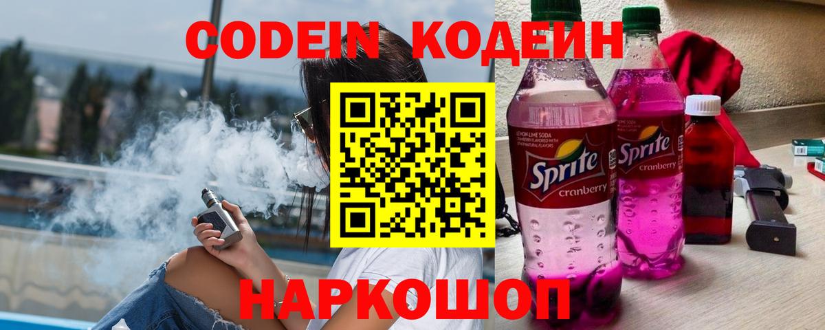Кодеин напиток Lean (лин)  Кодеиновый сироп Lean Purple Drank  Вход с VPN  Ржев 